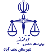 اجرای احکام دادگستری شهرستان نجف آباد