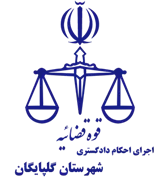 اجرای احکام دادگستری شهرستان گلپایگان