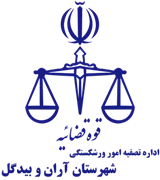 تصفیه امور ورشکستگی شهرستان آران و بیدگل
