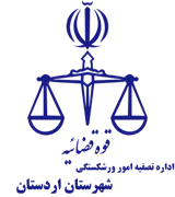 تصفیه امور ورشکستگی شهرستان اردستان
