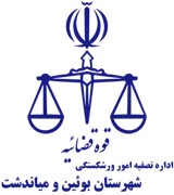 تصفیه امور ورشکستگی شهرستان بوئین و میاندشت