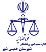 تصفیه امور ورشکستگی شهرستان خمینی شهر