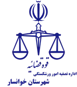 تصفیه امور ورشکستگی شهرستان خوانسار