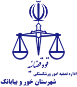 تصفیه امور ورشکستگی شهرستان خور و بیابانک