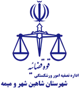 تصفیه امور ورشکستگی شهرستان شاهین شهر و میمه