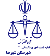 تصفیه امور ورشکستگی شهرستان شهرضا