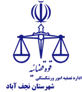 تصفیه امور ورشکستگی شهرستان نجف آباد