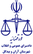 دادسرای عمومی و انقلاب شهرستان آران و بیدگل