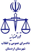 دادسرای عمومی و انقلاب شهرستان اردستان