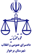 دادسرای عمومی و انقلاب شهرستان برخوار
