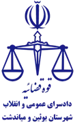 دادسرای عمومی و انقلاب شهرستان بوین و میاندشت