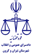 دادسرای عمومی و انقلاب شهرستان تیران و کرون
