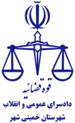 دادسرای عمومی و انقلاب شهرستان خمینی شهر