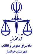 دادسرای عمومی و انقلاب شهرستان خوانسار