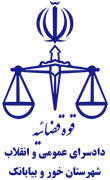 دادسرای عمومی و انقلاب شهرستان خور و بیابانک