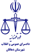 دادسرای عمومی و انقلاب شهرستان دهاقان