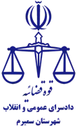 دادسرای عمومی و انقلاب شهرستان سمیرم