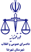 دادسرای عمومی و انقلاب شهرستان شهرضا