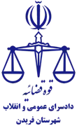 دادسرای عمومی و انقلاب شهرستان فریدن