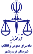 دادسرای عمومی و انقلاب شهرستان فریدونشهر