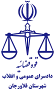 دادسرای عمومی و انقلاب شهرستان فلاورجان