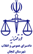 دادسرای عمومی و انقلاب شهرستان لنجان