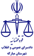 دادسرای عمومی و انقلاب شهرستان مبارکه