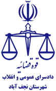 دادسرای عمومی و انقلاب شهرستان نجف آباد