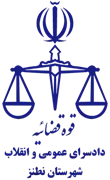 دادسرای عمومی و انقلاب شهرستان نطنز