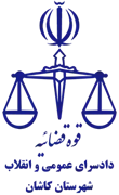 دادسرای عمومی و انقلاب شهرستان کاشان