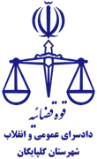 دادسرای عمومی و انقلاب شهرستان گلپایگان