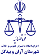 اجرای احکام دادسرای عمومی و انقلاب شهرستان آران و بیدگل