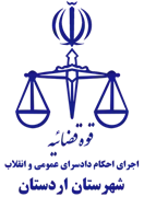 اجرای احکام دادسرای عمومی و انقلاب شهرستان اردستان