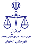 اجرای احکام دادسرای عمومی و انقلاب شهرستان اصفهان