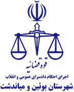 اجرای احکام دادسرای عمومی و انقلاب شهرستان بوئین و میاندشت