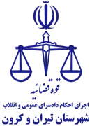 اجرای احکام دادسرای عمومی و انقلاب شهرستان تیران و کرون