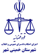 اجرای احکام دادسرای عمومی و انقلاب شهرستان خمینی شهر