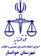 اجرای احکام دادسرای عمومی و انقلاب شهرستان خوانسار