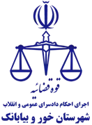اجرای احکام دادسرای عمومی و انقلاب شهرستان خور و بیابانک