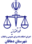 اجرای احکام دادسرای عمومی و انقلاب شهرستان دهاقان