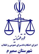 اجرای احکام دادسرای عمومی و انقلاب شهرستان سمیرم