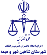 اجرای احکام دادسرای عمومی و انقلاب شهرستان شاهین شهر و میمه