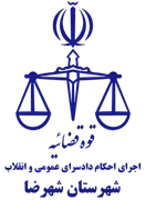اجرای احکام دادسرای عمومی و انقلاب شهرستان شهرضا