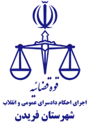 اجرای احکام دادسرای عمومی و انقلاب شهرستان فریدن