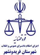 اجرای احکام دادسرای عمومی و انقلاب شهرستان فریدونشهر