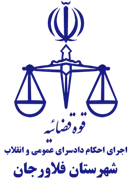 اجرای احکام دادسرای عمومی و انقلاب شهرستان فلاورجان