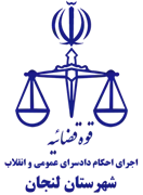 اجرای احکام دادسرای عمومی و انقلاب شهرستان لنجان
