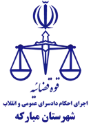 اجرای احکام دادسرای عمومی و انقلاب شهرستان مبارکه