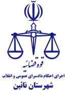 اجرای احکام دادسرای عمومی و انقلاب شهرستان نائین