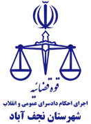 اجرای احکام دادسرای عمومی و انقلاب شهرستان نجف آباد